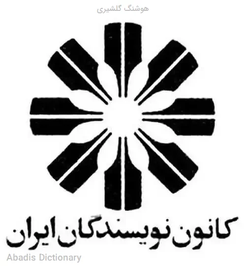 هوشنگ گلشیری